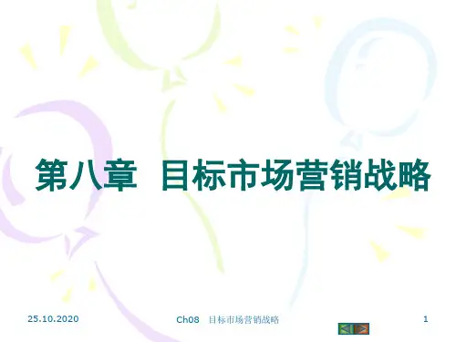 第8章目标市场营销战略精品PPT课件