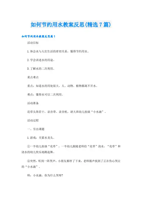 如何节约用水教案反思(精选7篇)