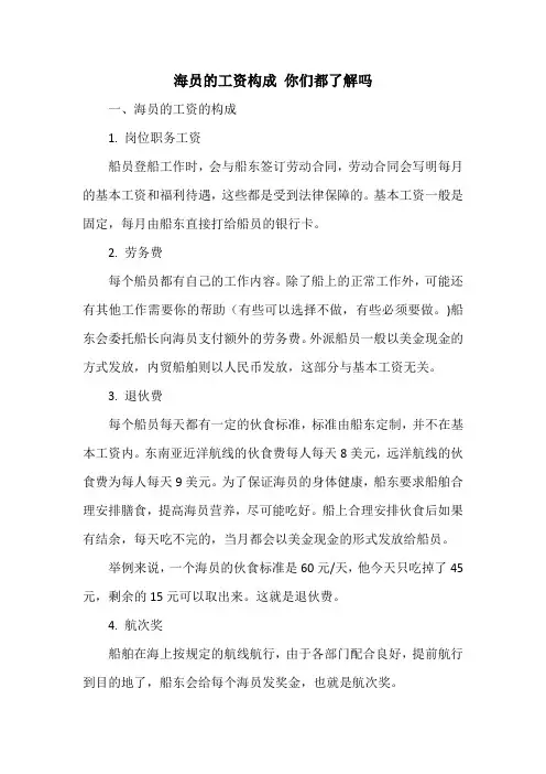 海员的工资构成 你们都了解吗
