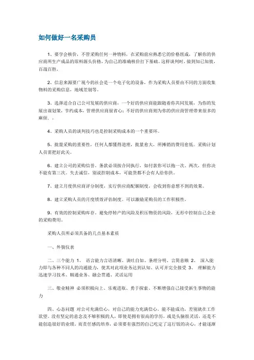 如何做好一名采购员