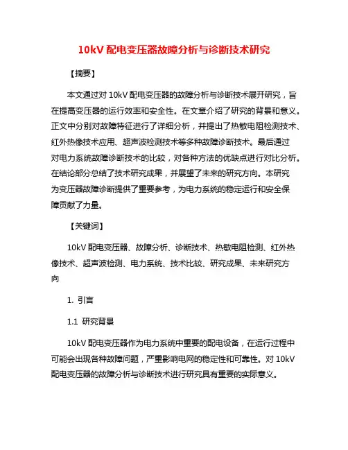 10kV配电变压器故障分析与诊断技术研究