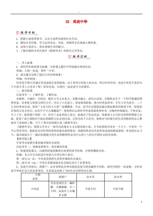 2019九年级语文上册 第六单元 22范进中举教案 新人教版