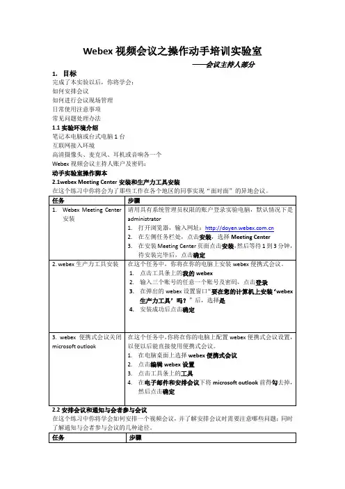 webex视频会议之动手操作训练(主持人)
