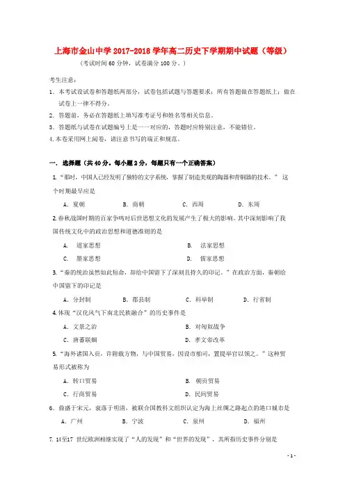 上海市金山中学高二历史下学期期中试题(等级)