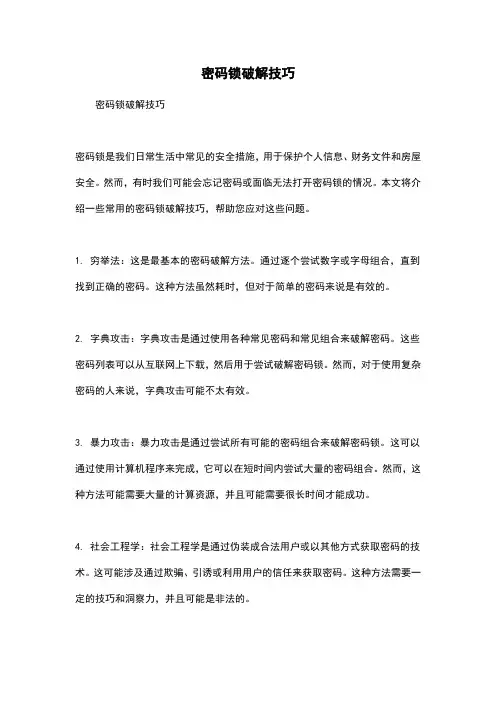 密码锁破解技巧