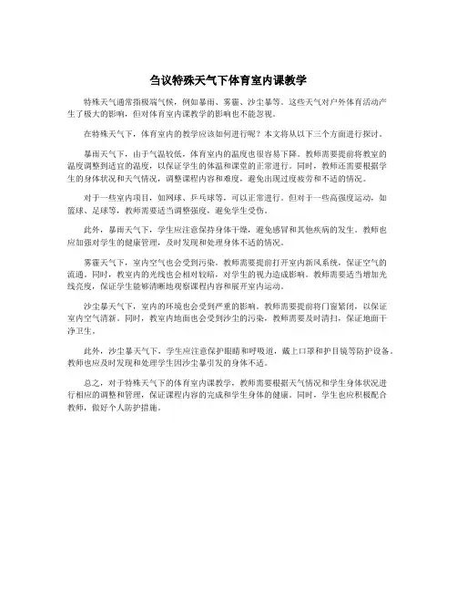 刍议特殊天气下体育室内课教学