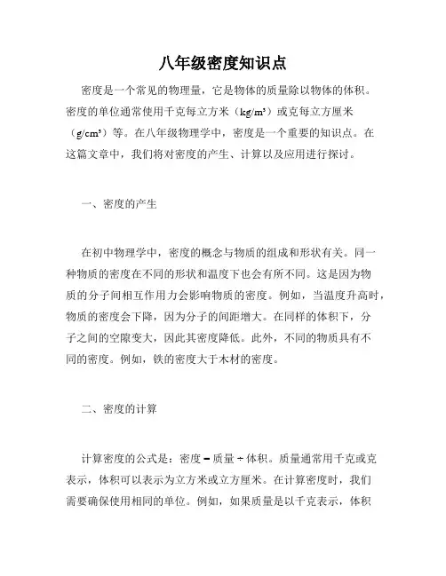 八年级密度知识点