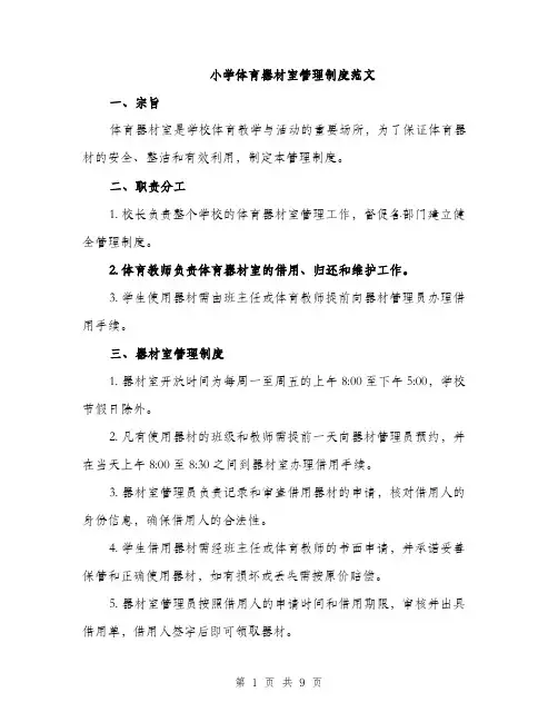小学体育器材室管理制度范文（三篇）