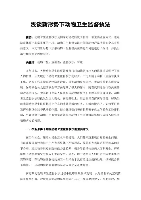 浅谈新形势下动物卫生监督执法