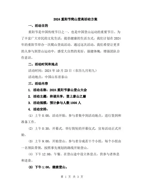 2024重阳节爬山登高活动方案