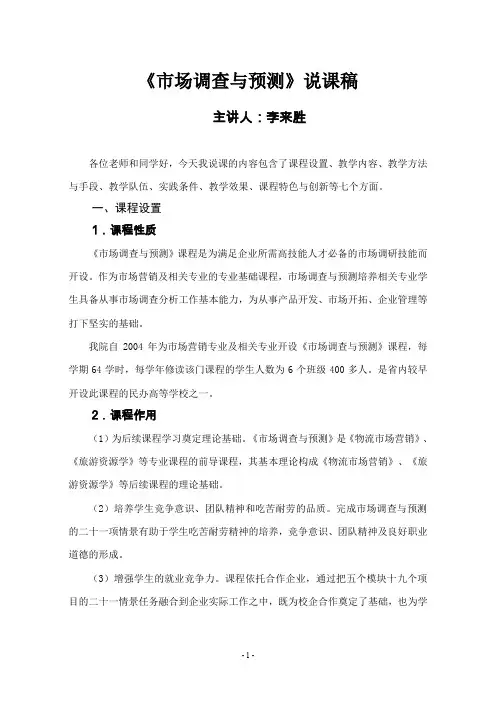 《市场调查与预测》说课稿-山东协和学院精品课程网