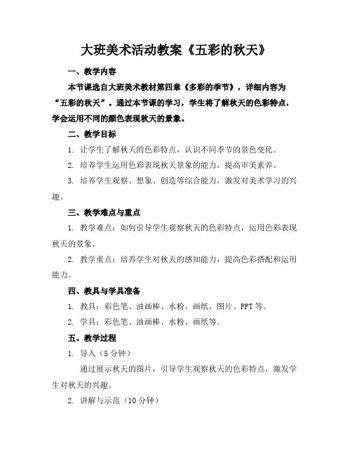 大班美术活动教案《五彩的秋天》