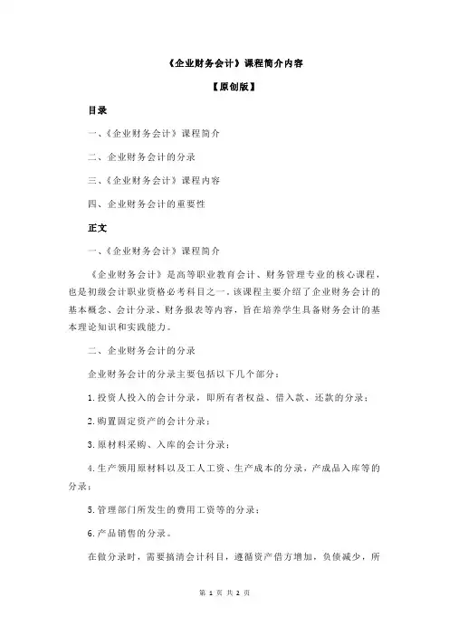 《企业财务会计》课程简介内容
