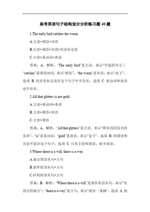 高考英语句子结构划分分析练习题40题