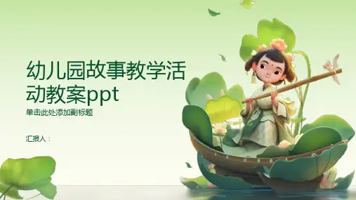 幼儿园故事教学活动教案ppt精品模板分享(带动画)