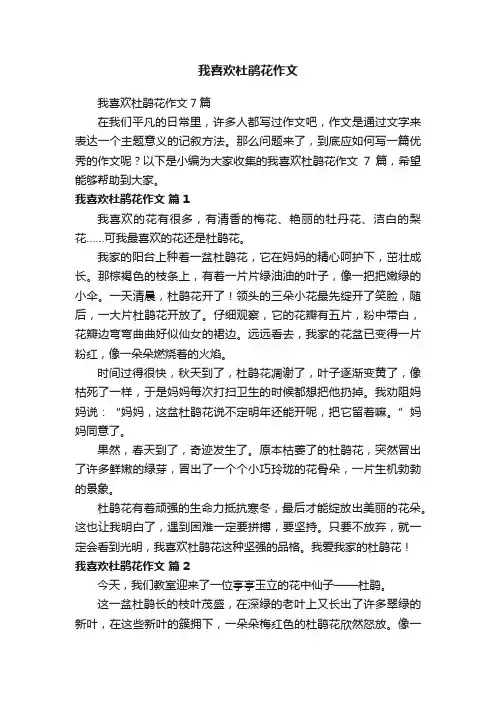 我喜欢杜鹃花作文7篇