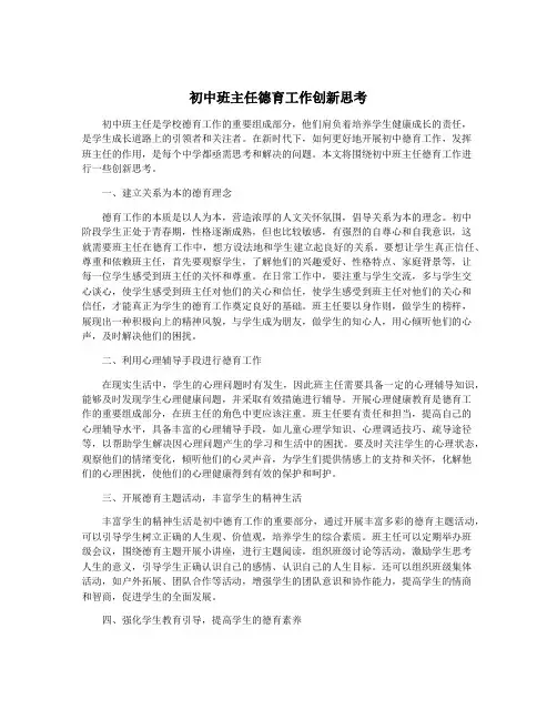 初中班主任德育工作创新思考