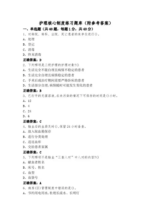 护理核心制度练习题库(附参考答案)
