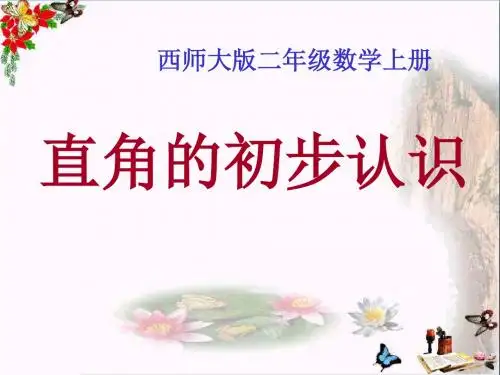 2.1《直角的初步认识》精选教学PPT课件