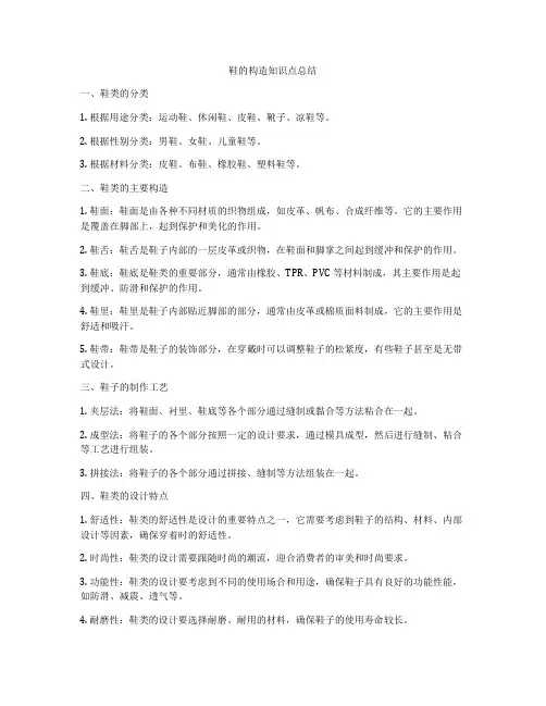 鞋的构造知识点总结