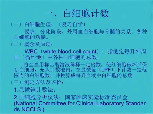 白细胞检验(共67张PPT)