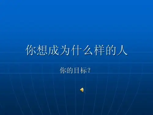 班会 你想成为什么样的人