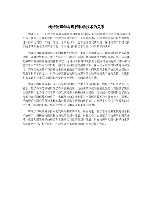 浅析物理学与现代科学技术的关系