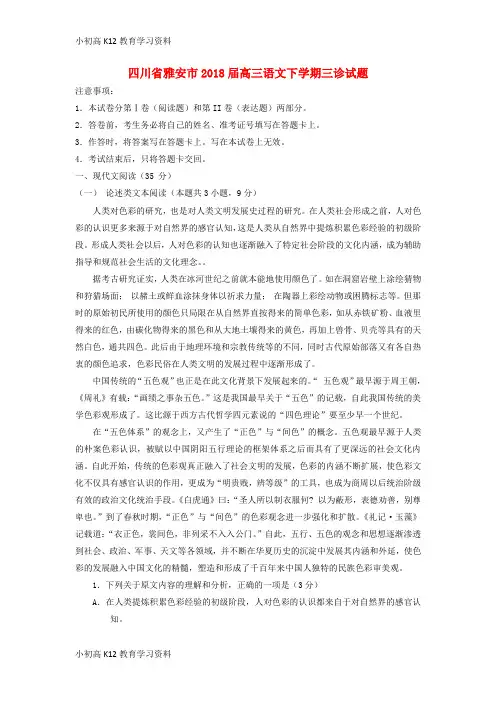 【K12教育学习资料】[学习]四川省雅安市2018届高三语文下学期三诊试题