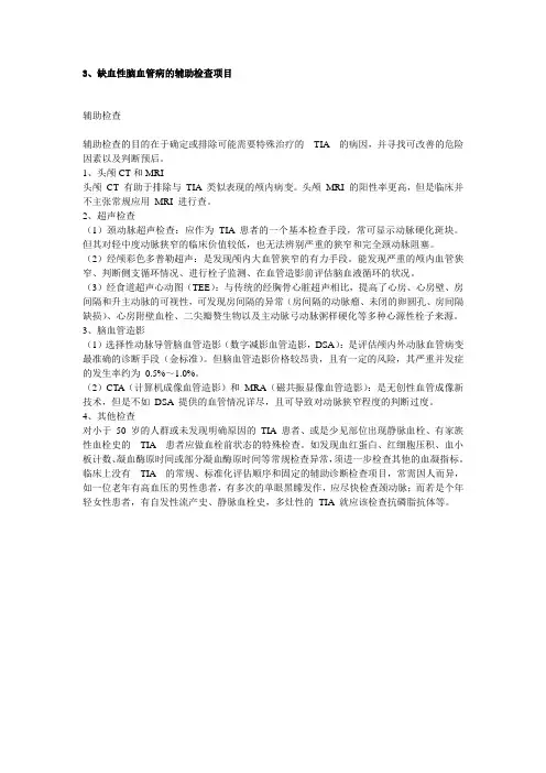 缺血性脑血管病的辅助检查项目