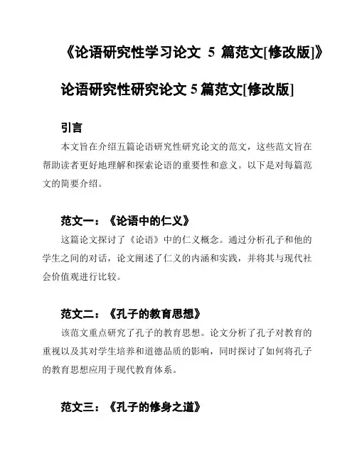 《论语研究性学习论文5篇范文[修改版]》