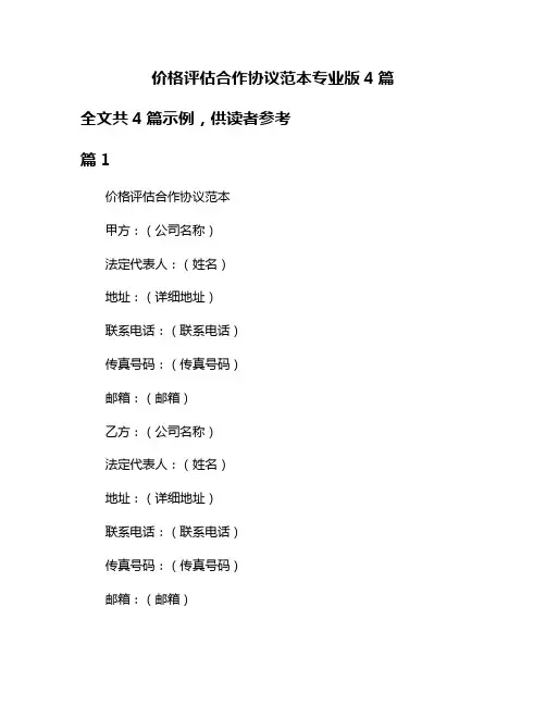 价格评估合作协议范本专业版4篇