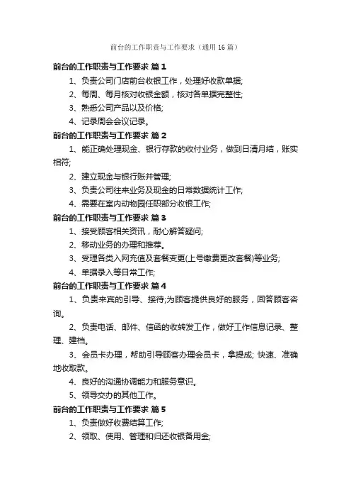 前台的工作职责与工作要求（通用16篇）