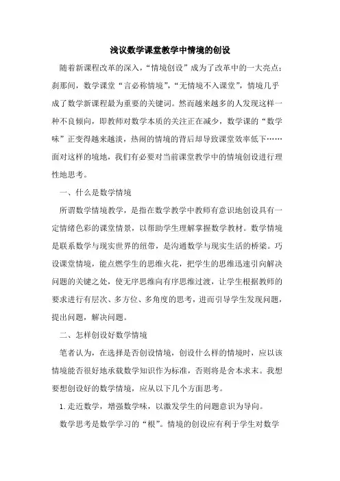 数学课堂教学中情境创设