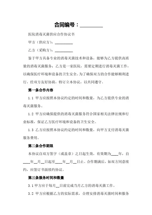 医院消毒灭菌供应合作协议书2024年