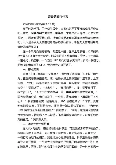 奇妙的旅行作文（精选15篇）