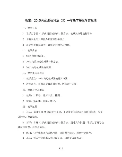 20 以内的退位减法(3)(教案)一年级下册数学苏教版