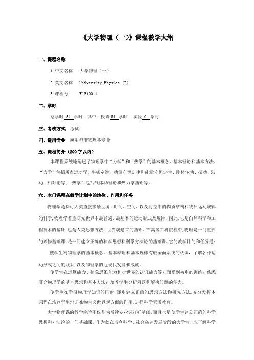 大学物理(一)教学大纲