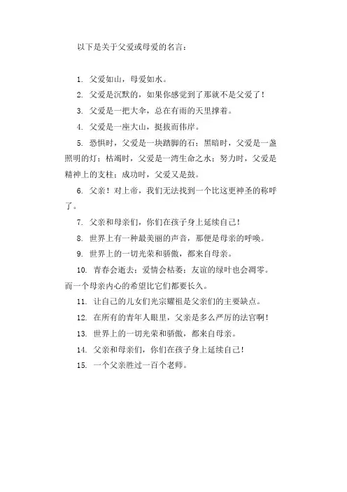 父爱或母爱名言