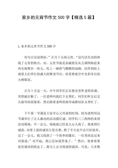 家乡的元宵节作文500字【精选5篇】