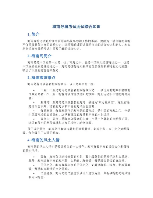 海南导游考试面试综合知识