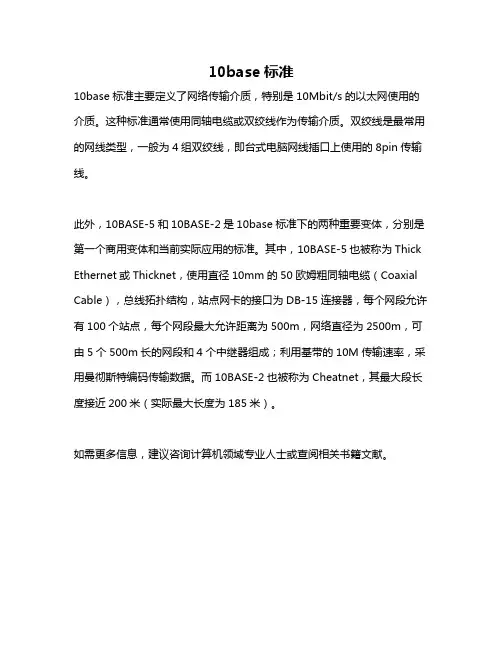 10base标准