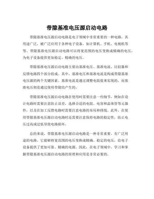 带隙基准电压源启动电路