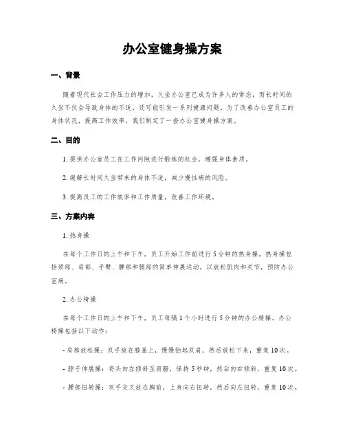办公室健身操方案