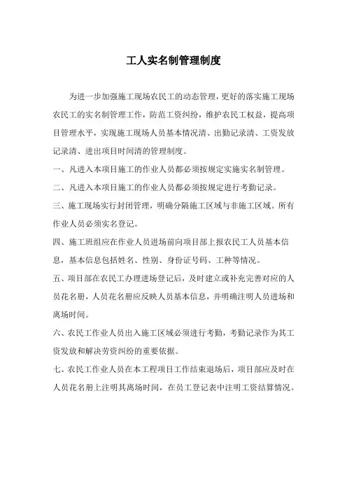 建筑工地农民工实名制管理制度