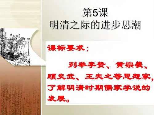 第5课 明清之际的进步思潮-岳麓版高中历史必修三教学课件 (共16张PPT)