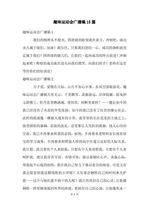 趣味运动会广播稿15篇