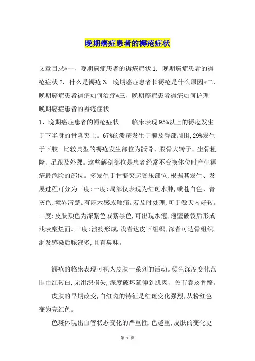 晚期癌症患者的褥疮症状