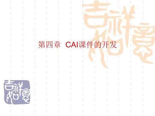 CAI课件的开发