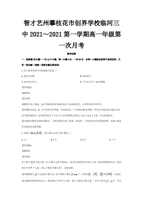 高一数学上学期第一次月考试题含解析 试题