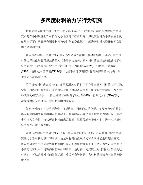 多尺度材料的力学行为研究